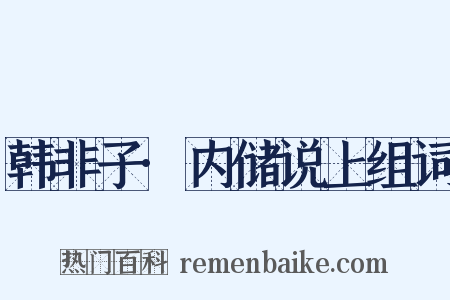 韩非子·内储说上组词是什么意思的图片